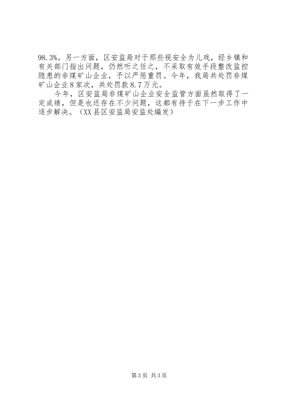 某区安监局非煤矿山安全监管工作情况工作汇报材料 _第3页