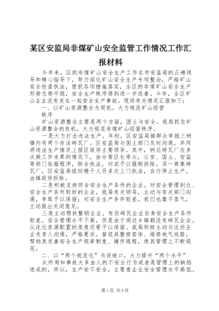 某区安监局非煤矿山安全监管工作情况工作汇报材料 