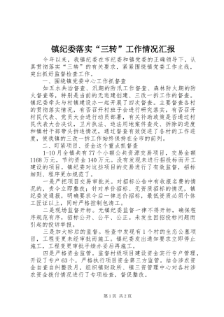镇纪委落实“三转”工作情况汇报 