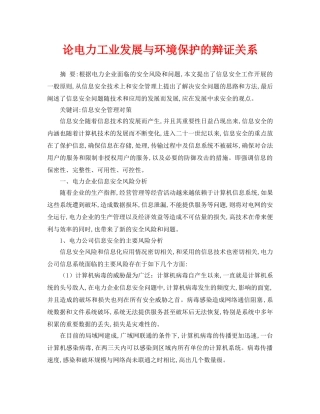 《安全管理论文》之论电力工业发展与环境保护的辩证关系 