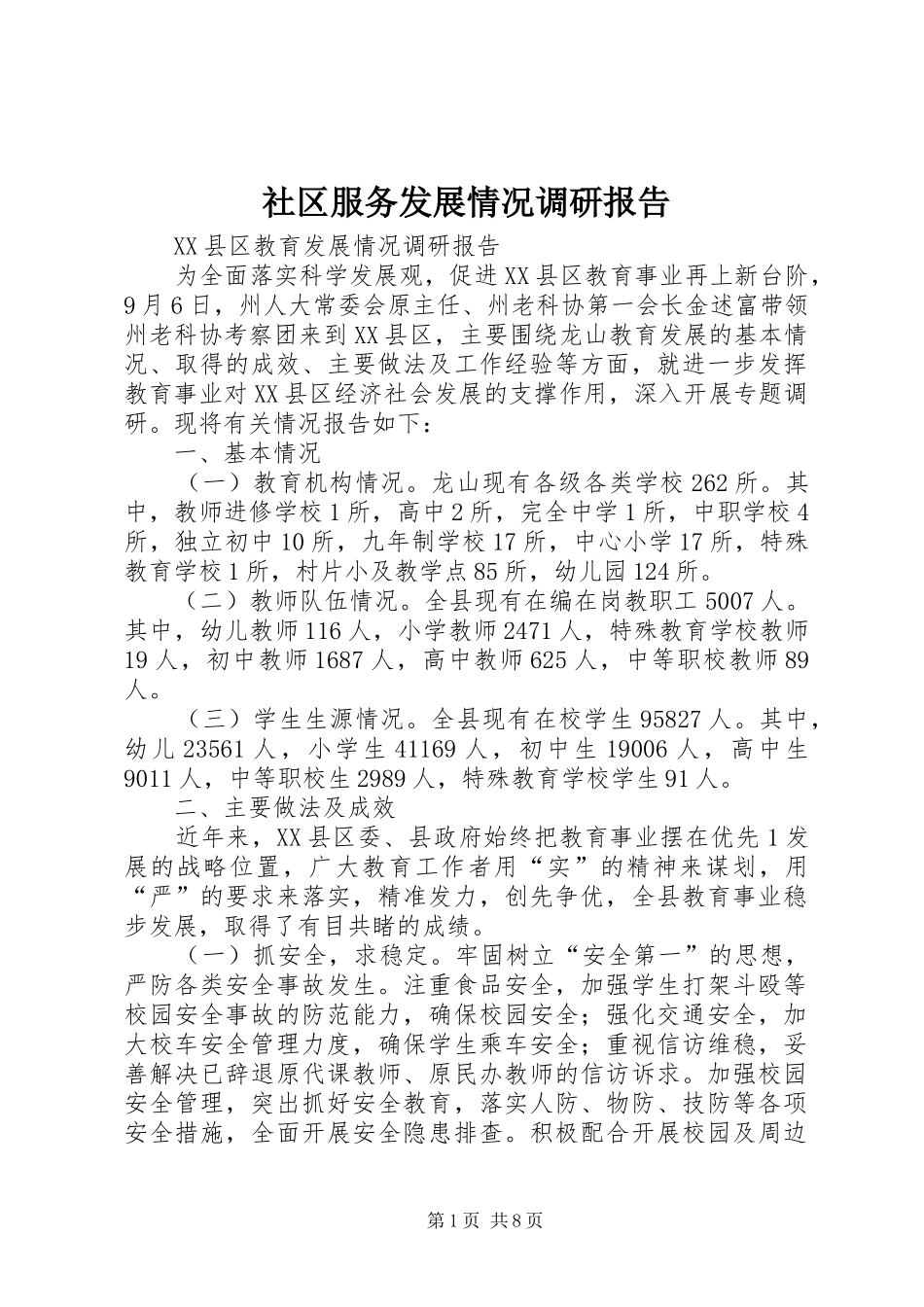 社区服务发展情况调研报告2_第1页