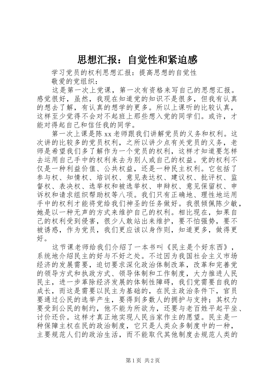 思想汇报：自觉性和紧迫感 _第1页