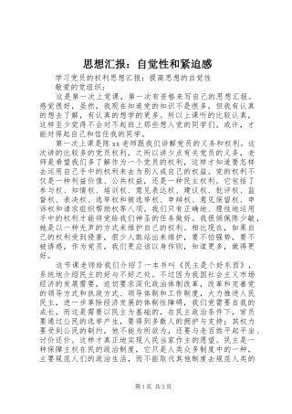 思想汇报：自觉性和紧迫感 
