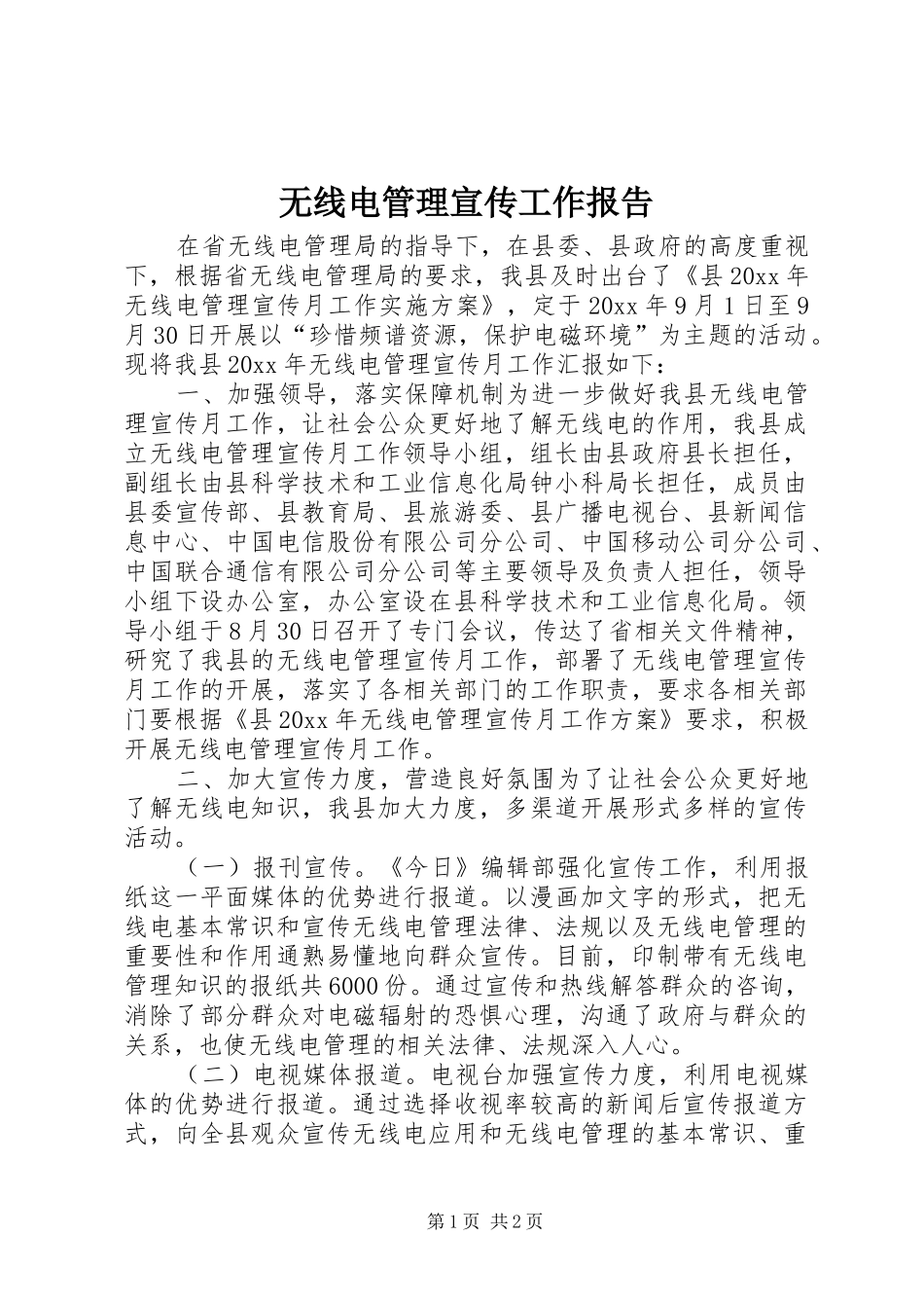 无线电管理宣传工作报告 _第1页