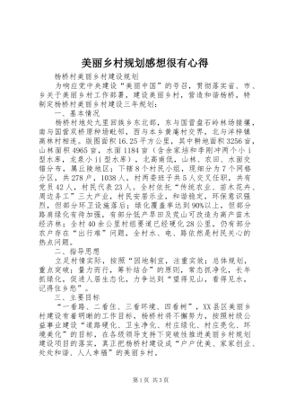 美丽乡村规划感想很有心得