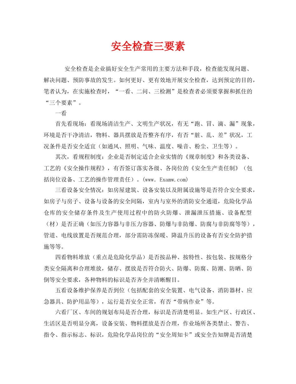 《安全管理》之安全检查三要素 _第1页
