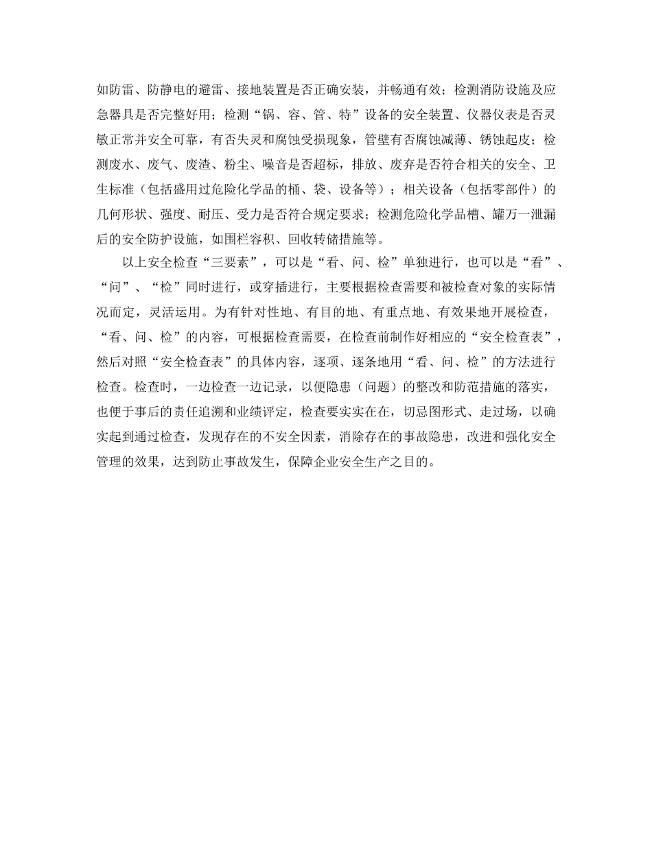 《安全管理》之安全检查三要素 _第3页