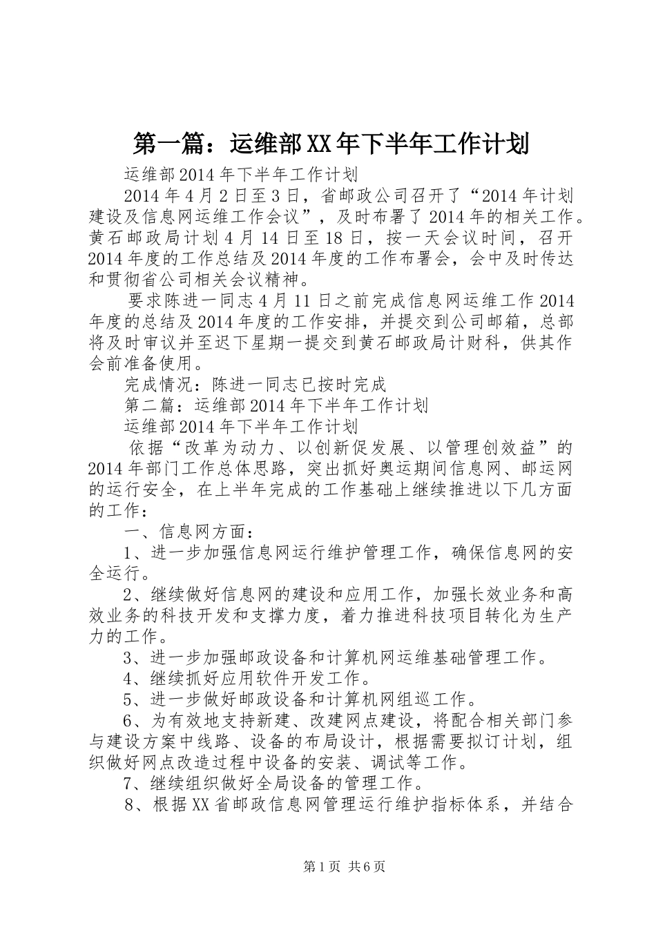 第一篇：运维部XX年下半年工作计划_第1页
