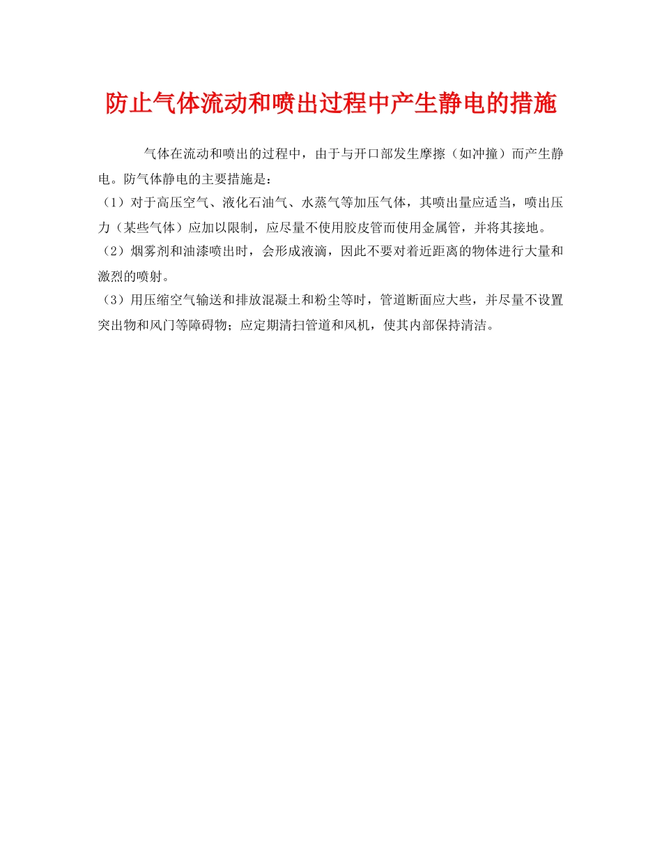 《安全管理》之防止气体流动和喷出过程中产生静电的措施 _第1页