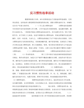 《安全管理》之反习惯性违章活动 