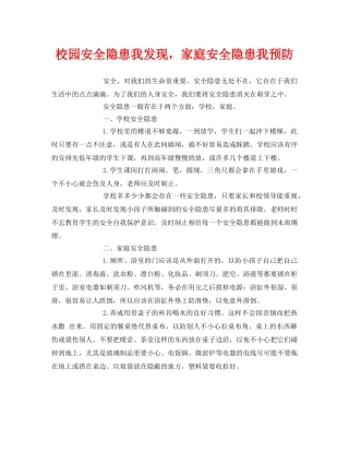 《安全常识-灾害防范》之校园安全隐患我发现，家庭安全隐患我预防 