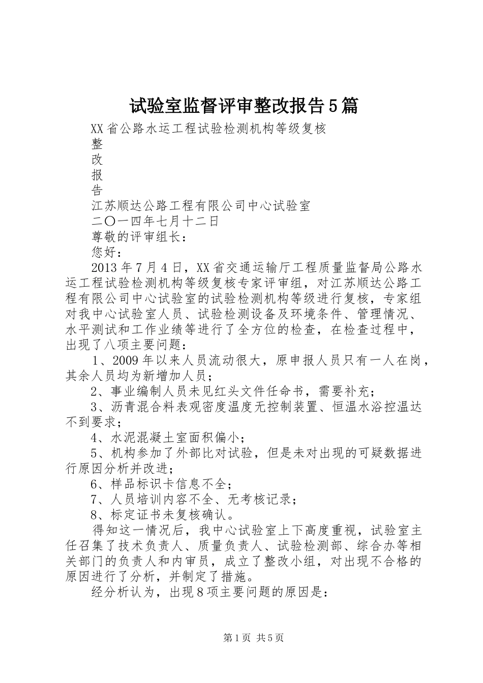 试验室监督评审整改报告5篇 _第1页