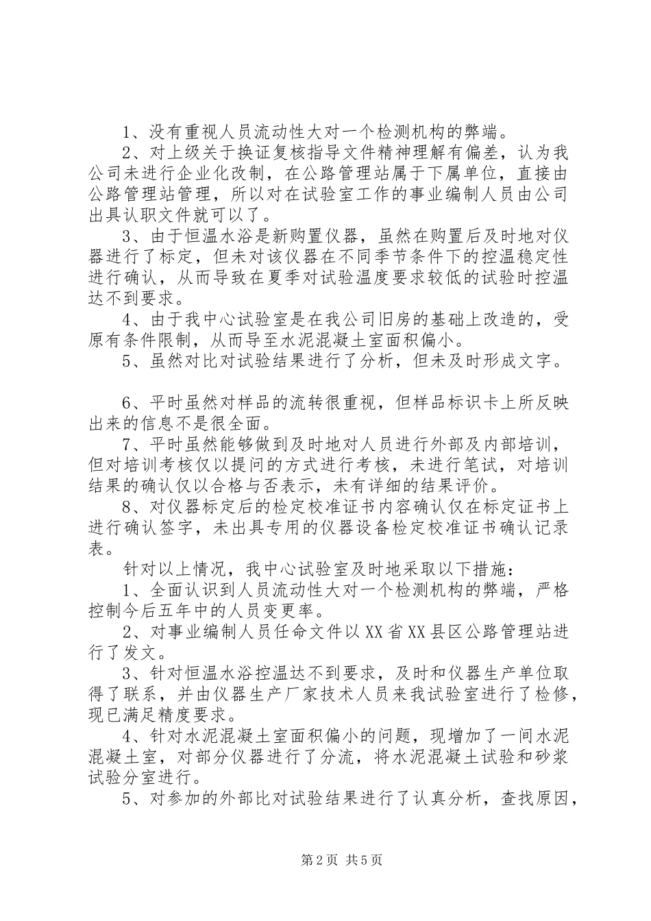 试验室监督评审整改报告5篇 _第2页