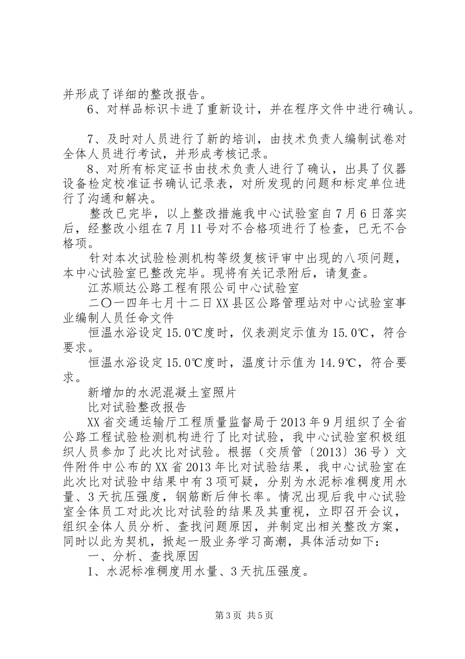 试验室监督评审整改报告5篇 _第3页