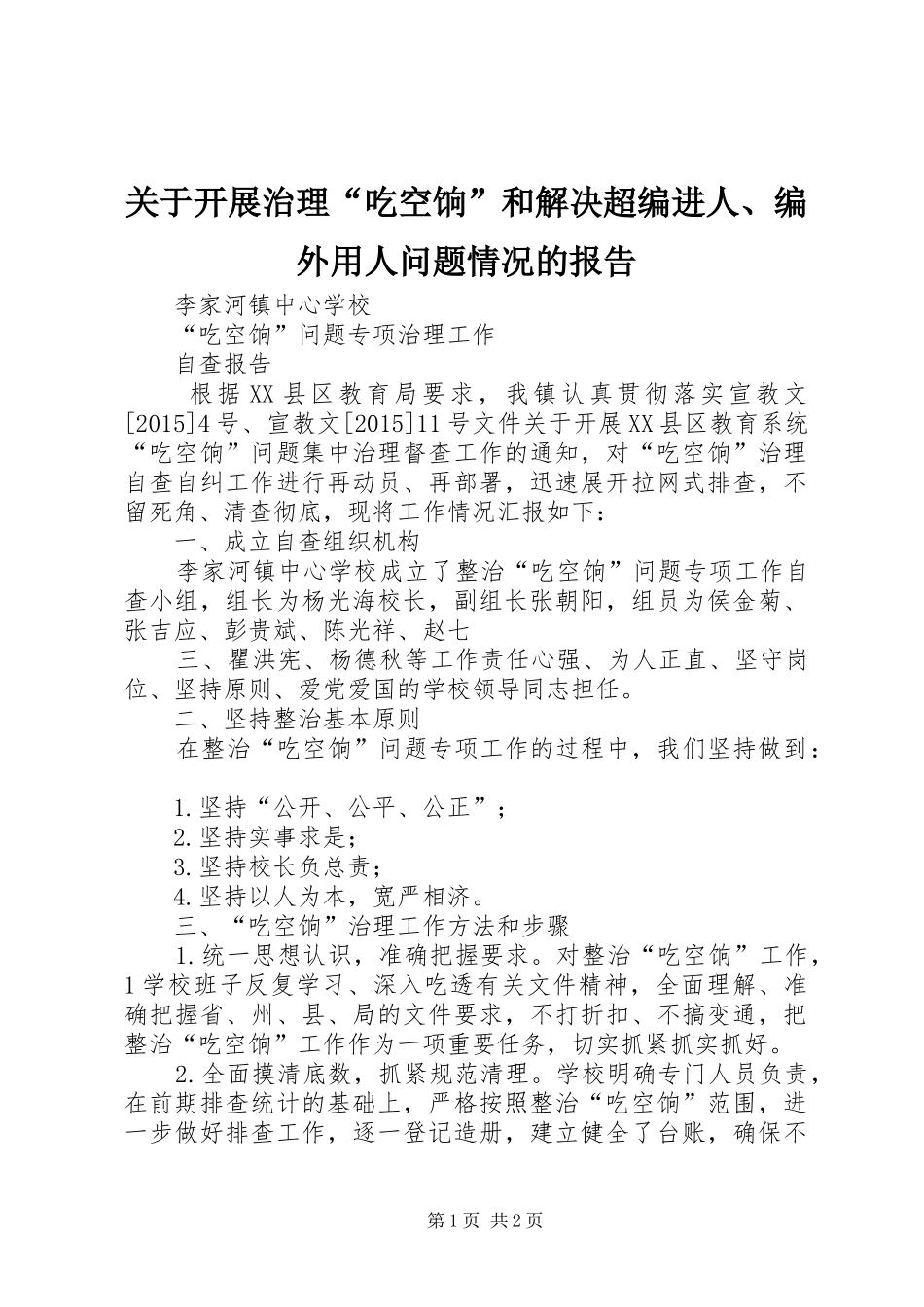 关于开展治理“吃空饷”和解决超编进人、编外用人问题情况的报告 _第1页