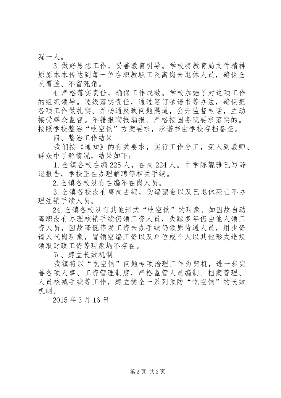 关于开展治理“吃空饷”和解决超编进人、编外用人问题情况的报告 _第2页