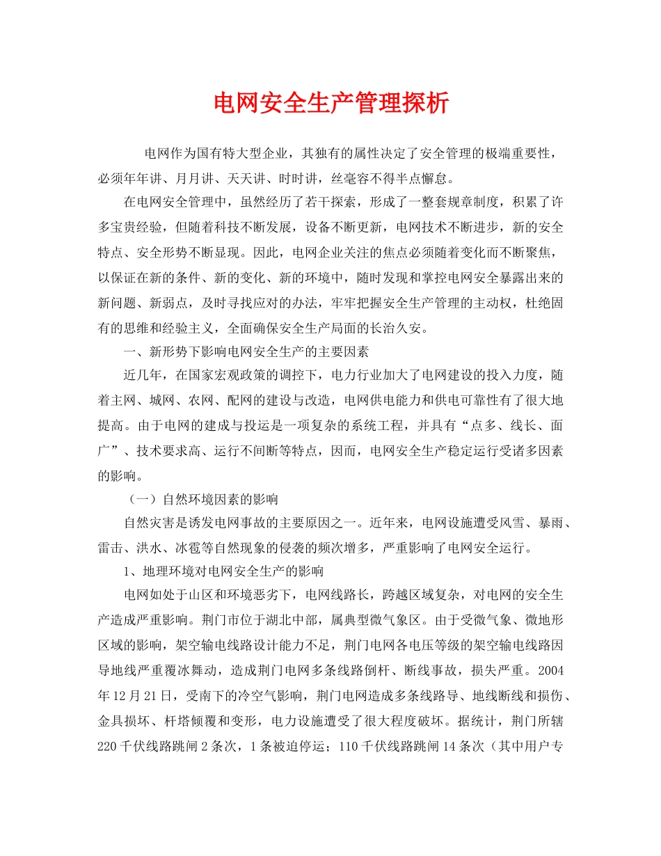 《安全管理论文》之电网安全生产管理探析 _第1页
