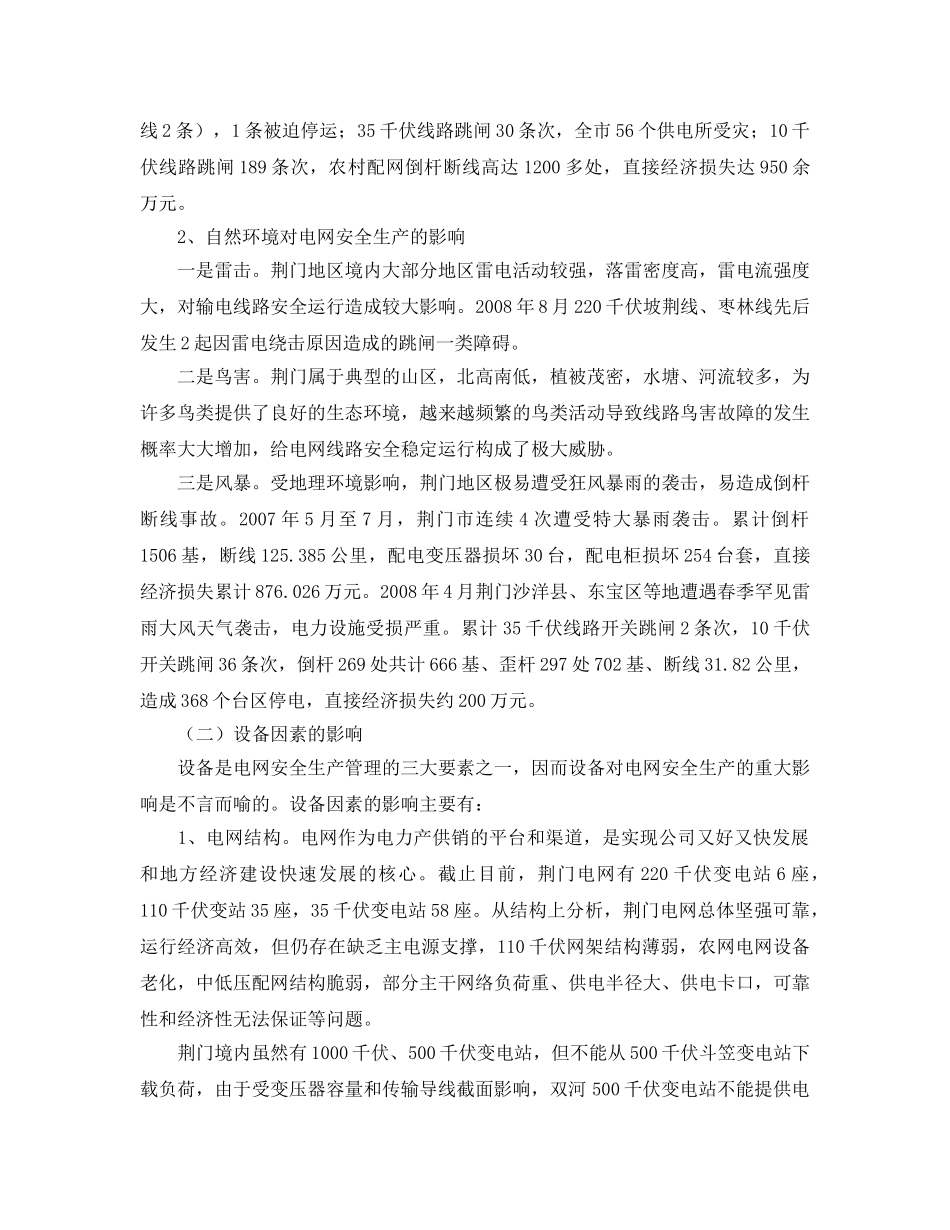 《安全管理论文》之电网安全生产管理探析 _第2页