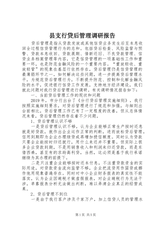 县支行贷后管理调研报告 