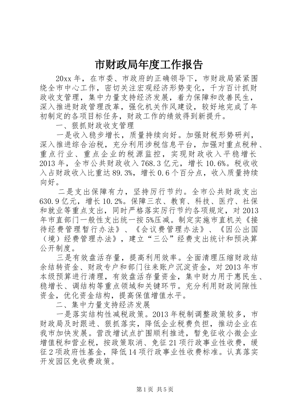 市财政局年度工作报告 _第1页