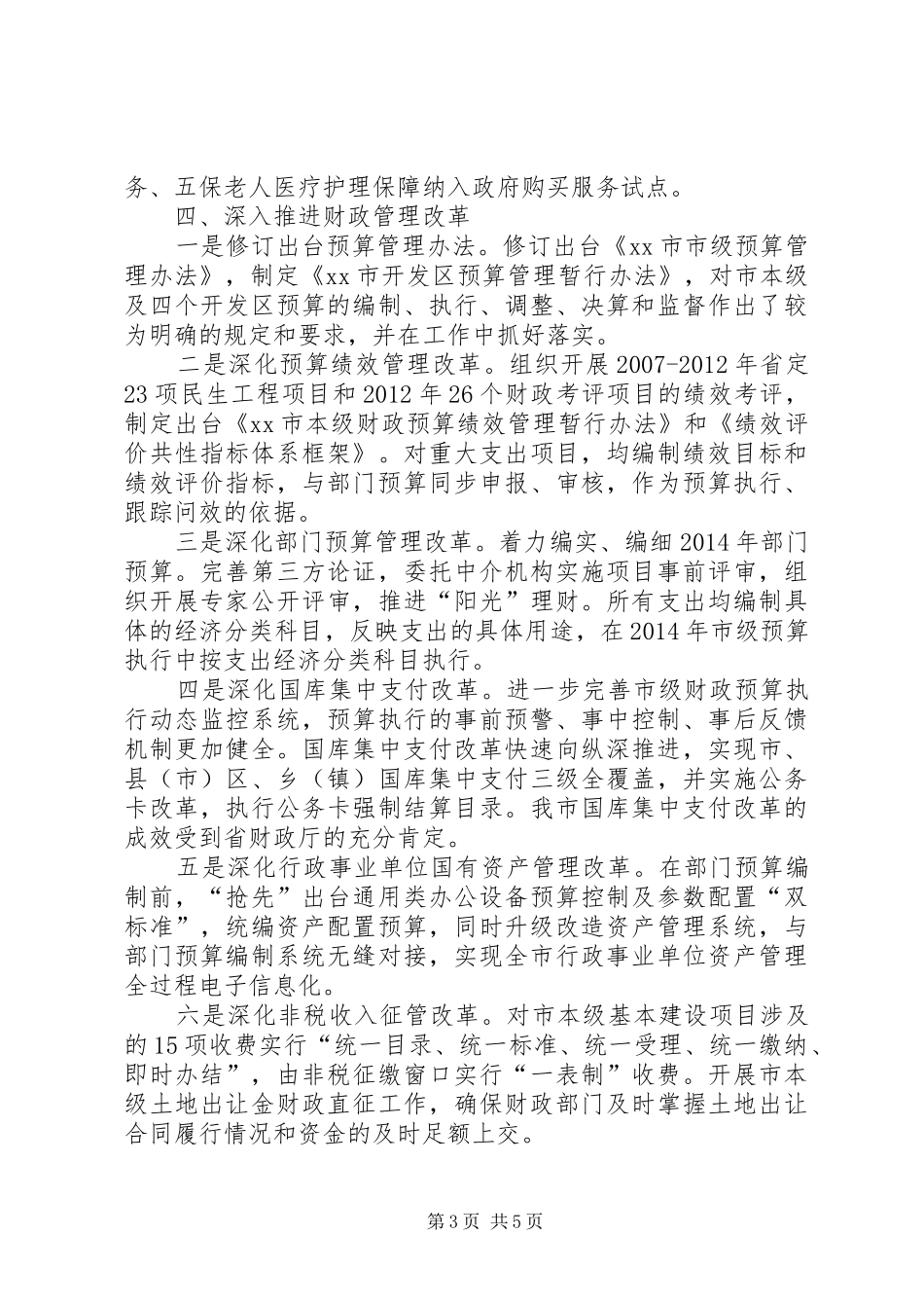 市财政局年度工作报告 _第3页