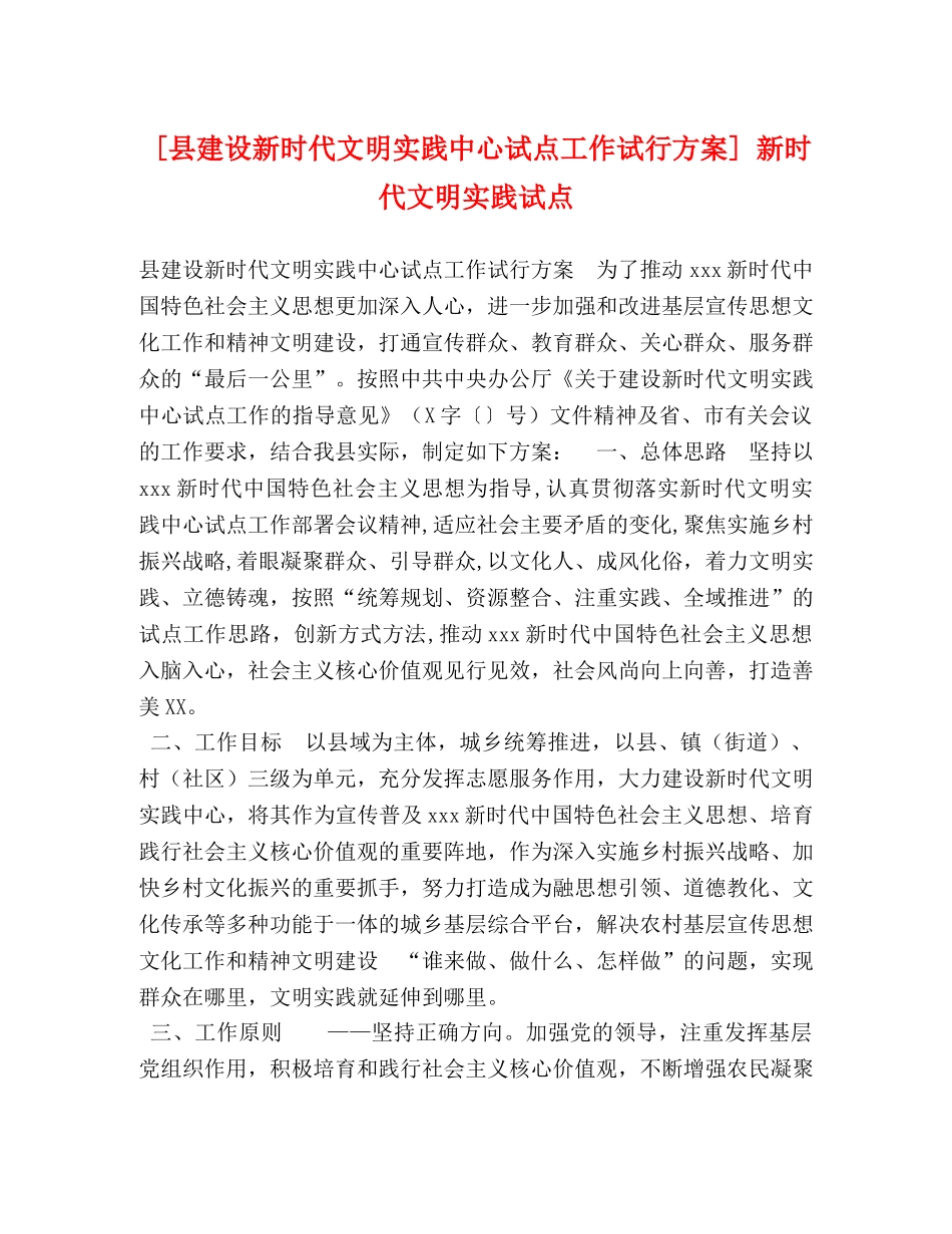 [县建设新时代文明实践中心试点工作试行方案] 新时代文明实践试点 _第1页