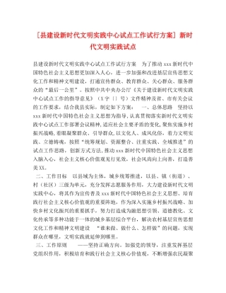 [县建设新时代文明实践中心试点工作试行方案] 新时代文明实践试点 