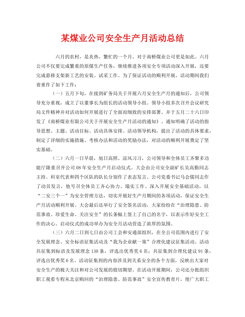 《安全管理文档》之某煤业公司安全生产月活动总结 _第1页