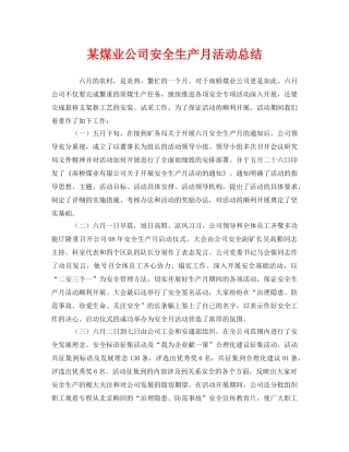 《安全管理文档》之某煤业公司安全生产月活动总结 