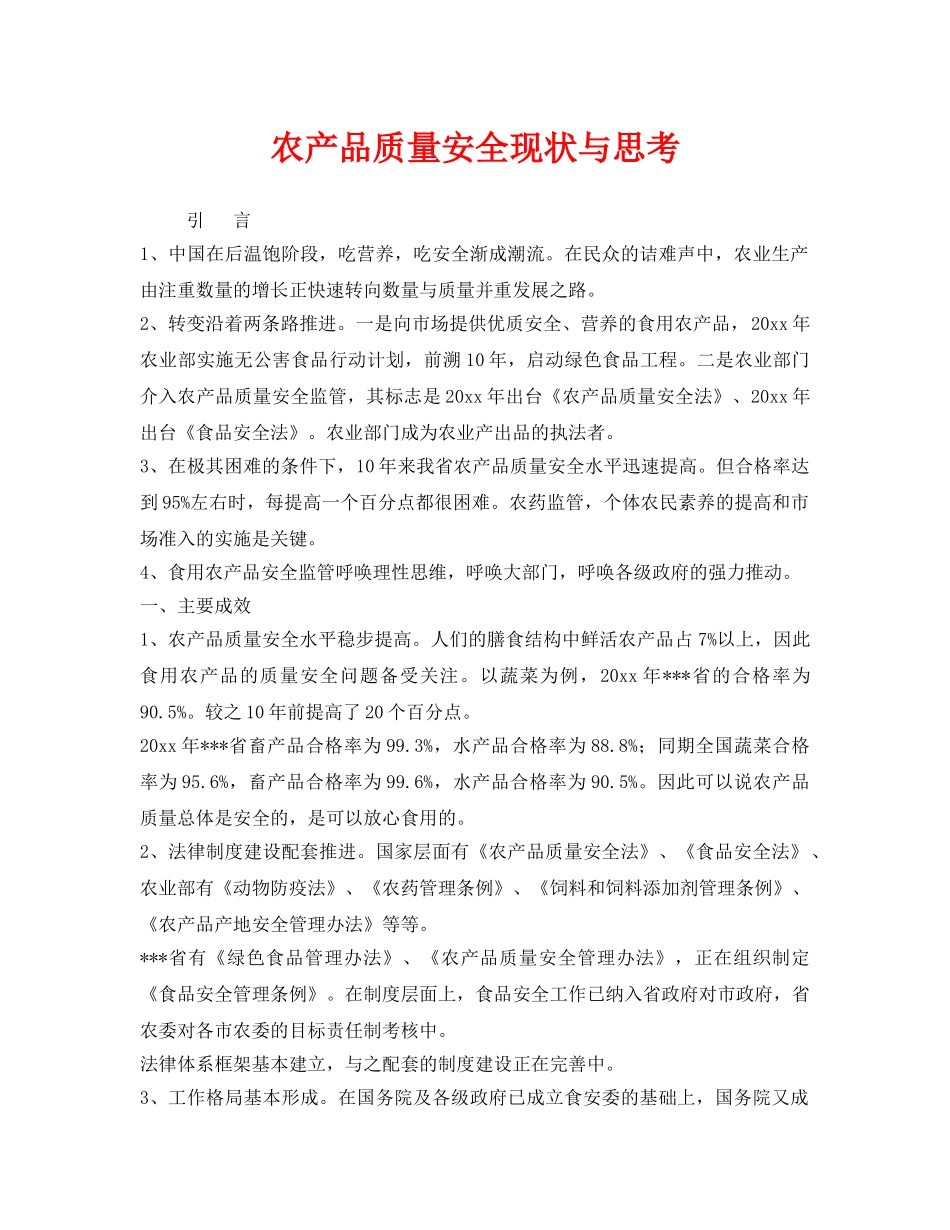 《安全管理》之农产品质量安全现状与思考 _第1页