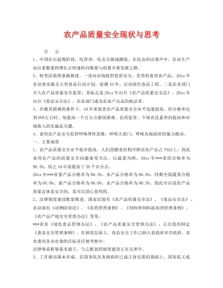 《安全管理》之农产品质量安全现状与思考 