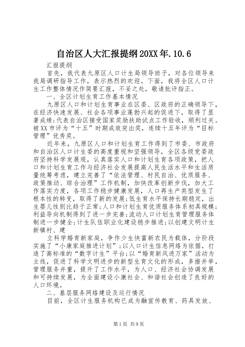 自治区人大汇报提纲20XX年.10.6 _第1页