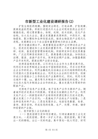 市新型工业化建设调研报告