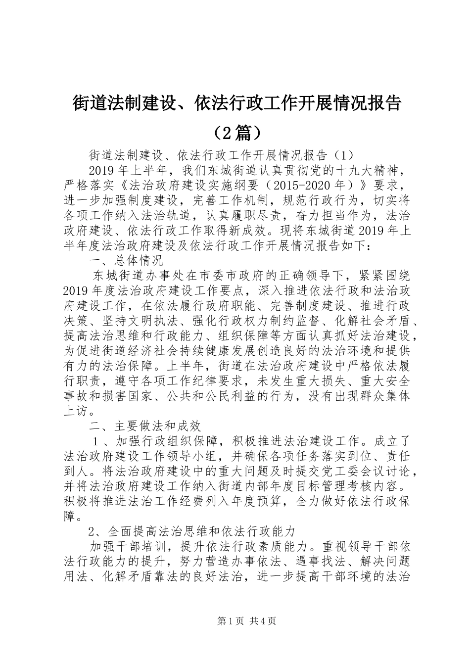 街道法制建设、依法行政工作开展情况报告（2篇）_第1页