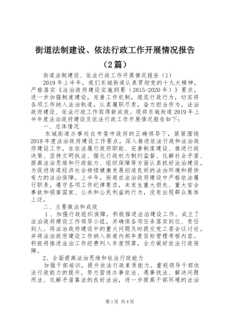 街道法制建设、依法行政工作开展情况报告（2篇）