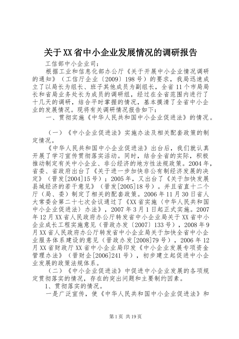 关于XX省中小企业发展情况的调研报告 _第1页