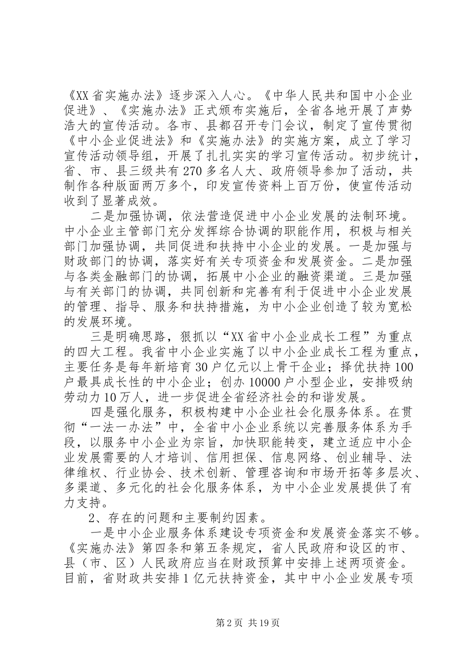 关于XX省中小企业发展情况的调研报告 _第2页