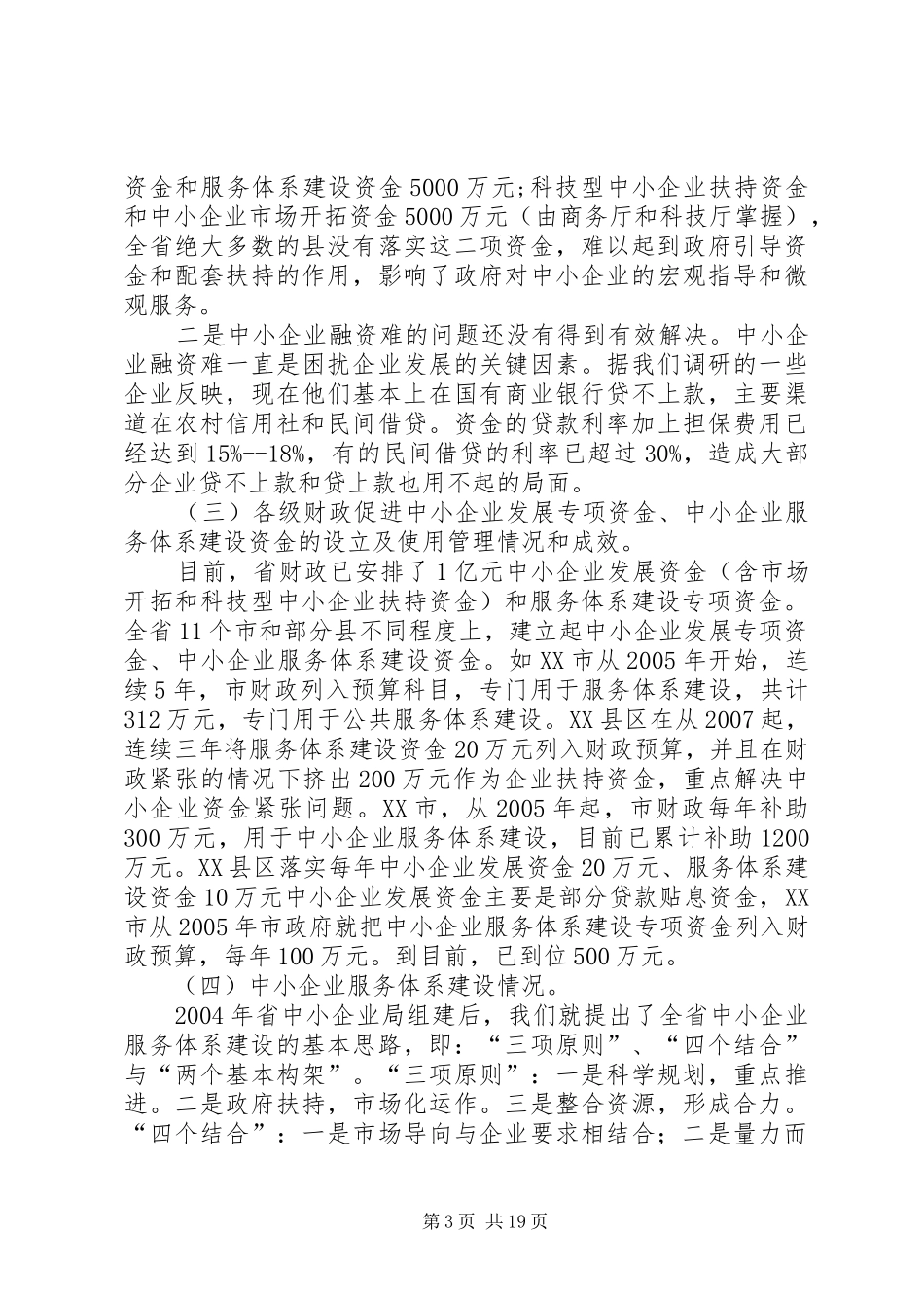 关于XX省中小企业发展情况的调研报告 _第3页