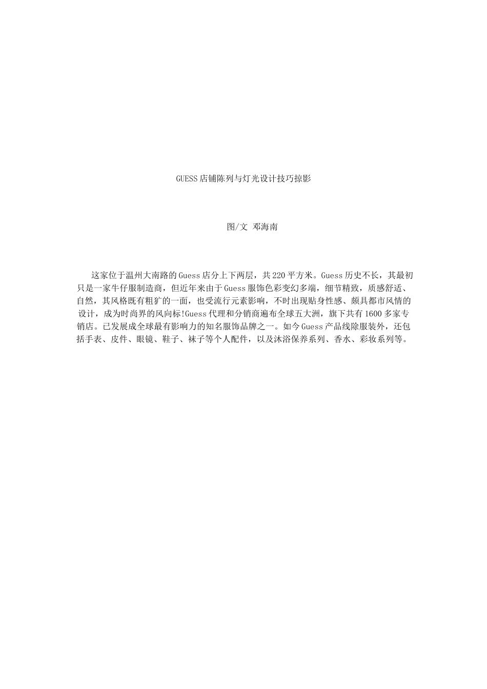 GUESS店铺陈列和灯光设计技巧掠影_第1页