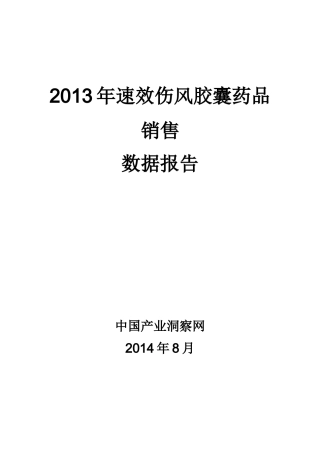 X年速效伤风胶囊药品销售数据市场调研报告