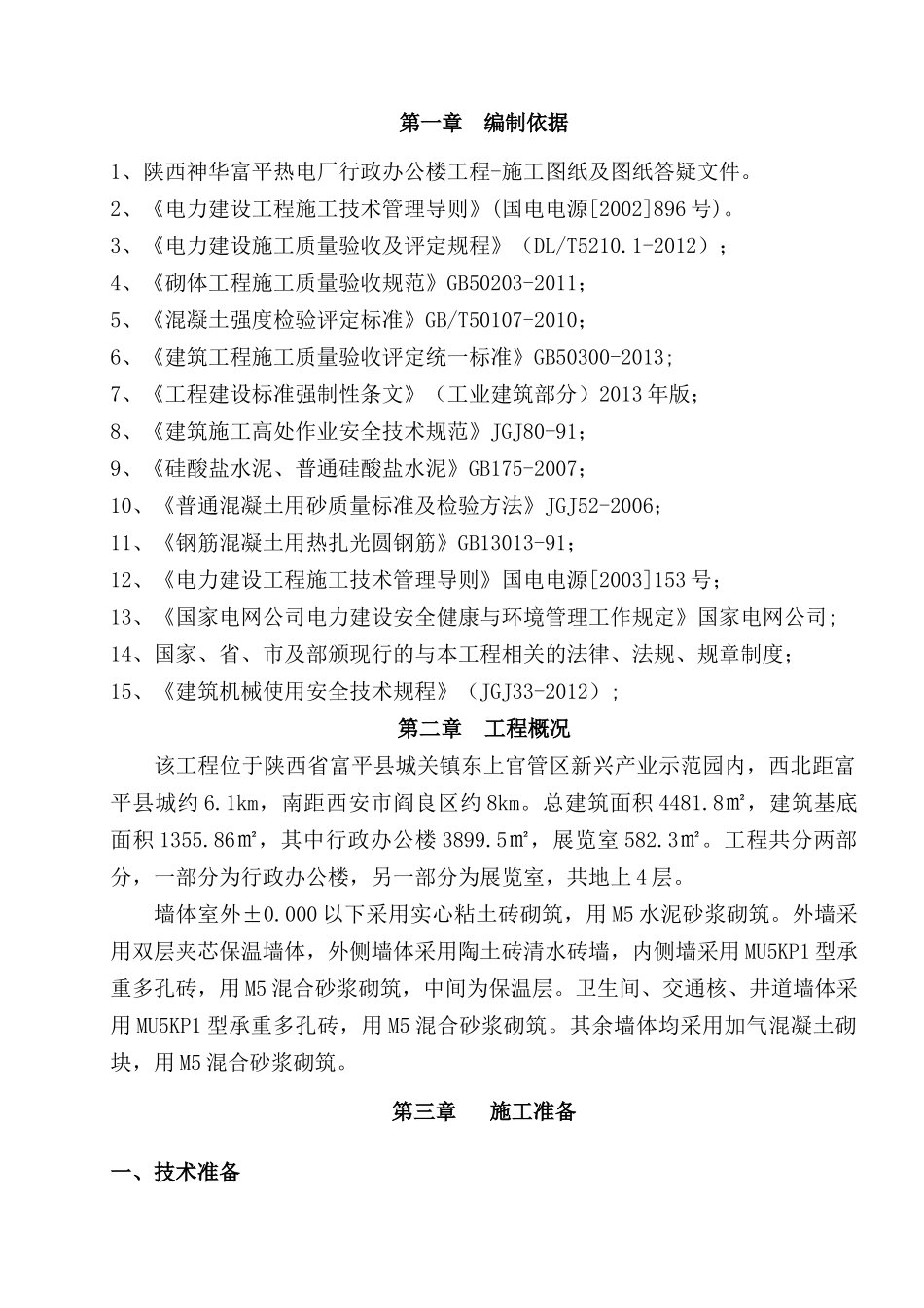 办公楼二次结构施工方案_第1页