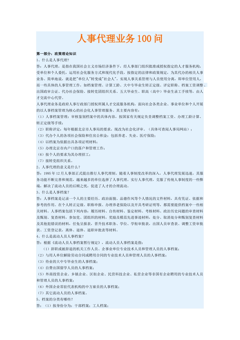 人事代理业务100问_第1页