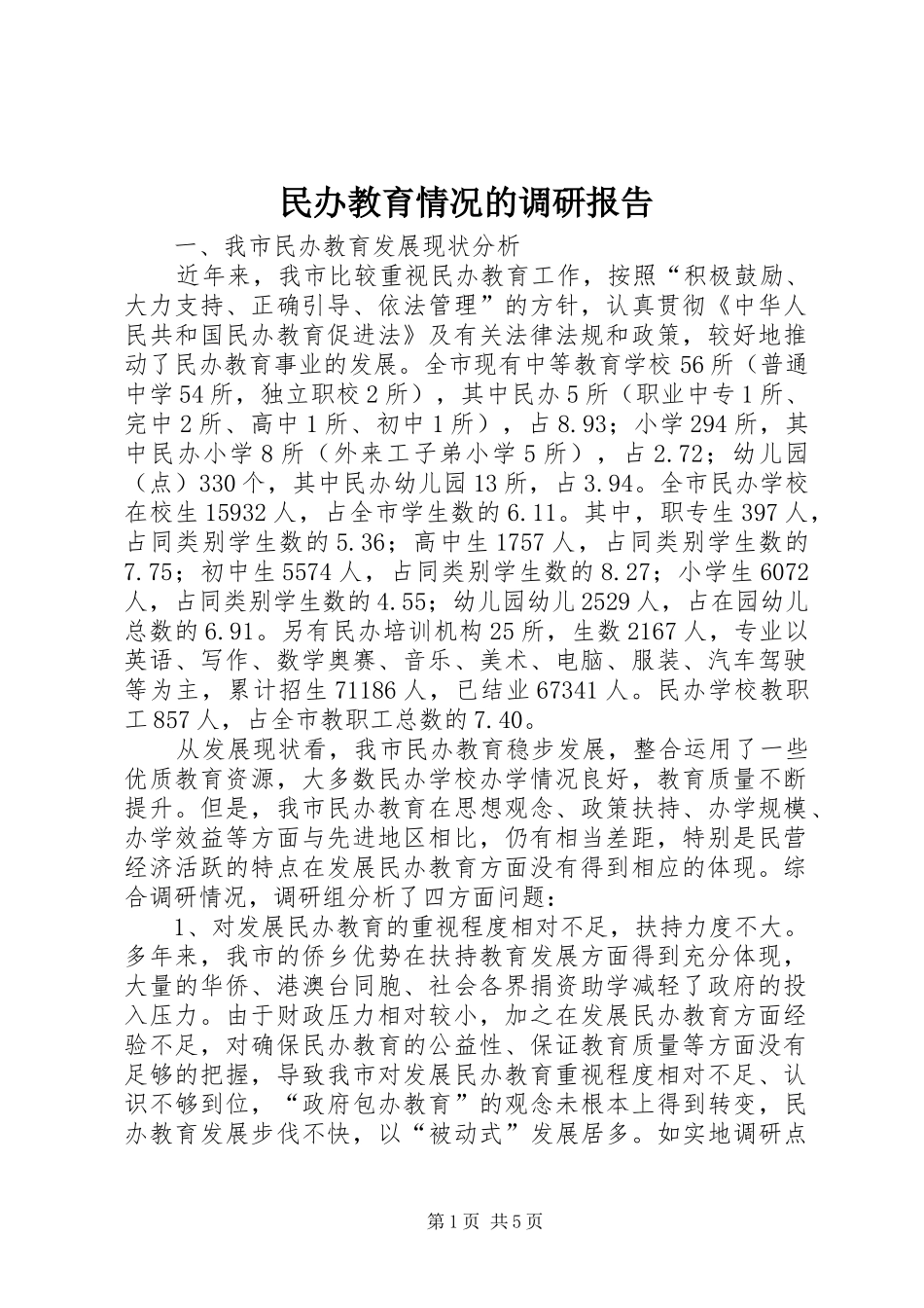 民办教育情况的调研报告 _第1页