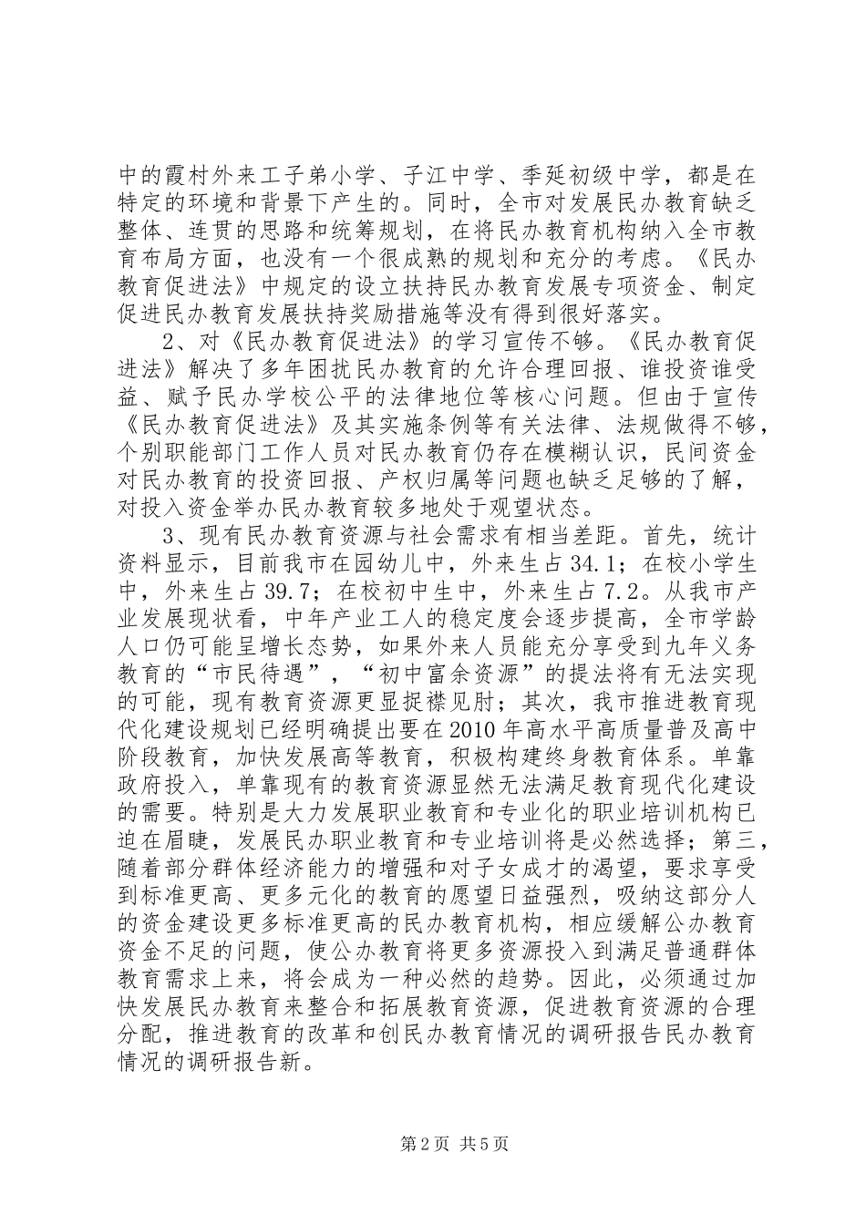 民办教育情况的调研报告 _第2页