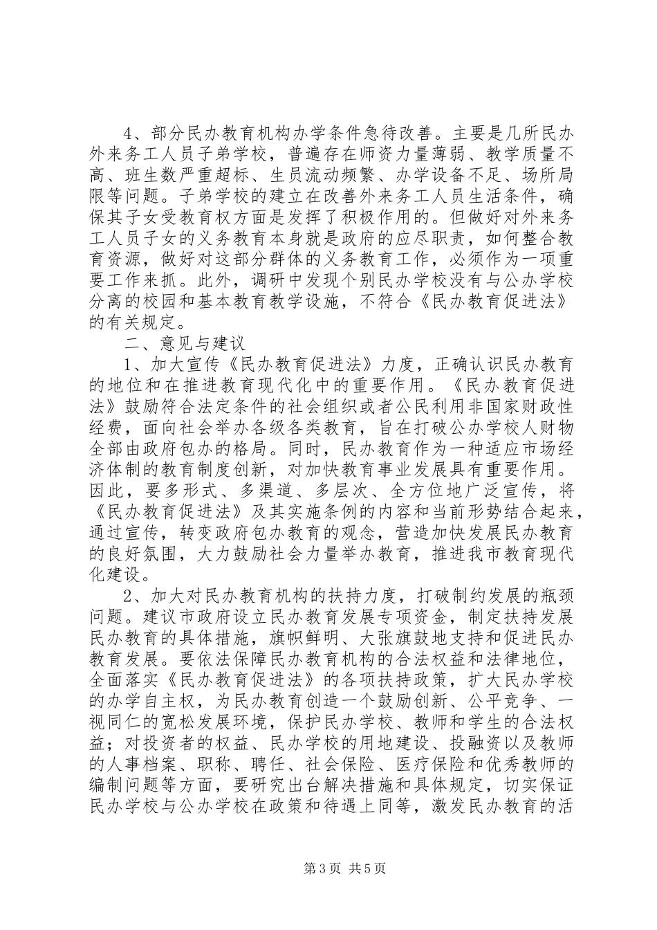 民办教育情况的调研报告 _第3页
