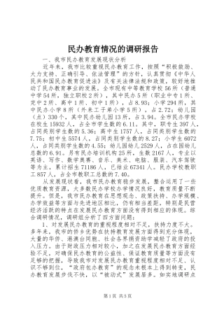 民办教育情况的调研报告 