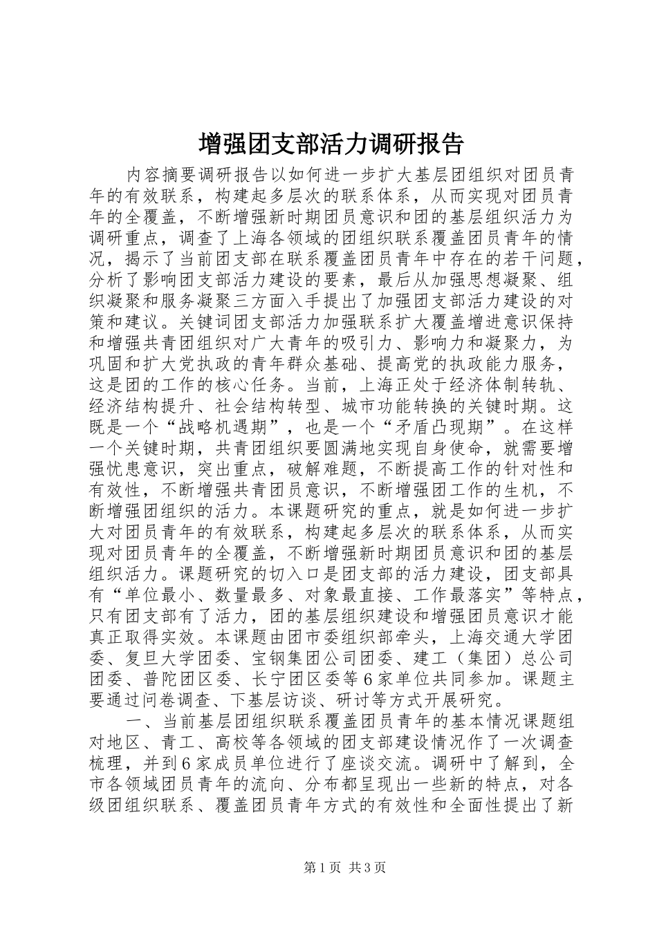 增强团支部活力调研报告 _第1页