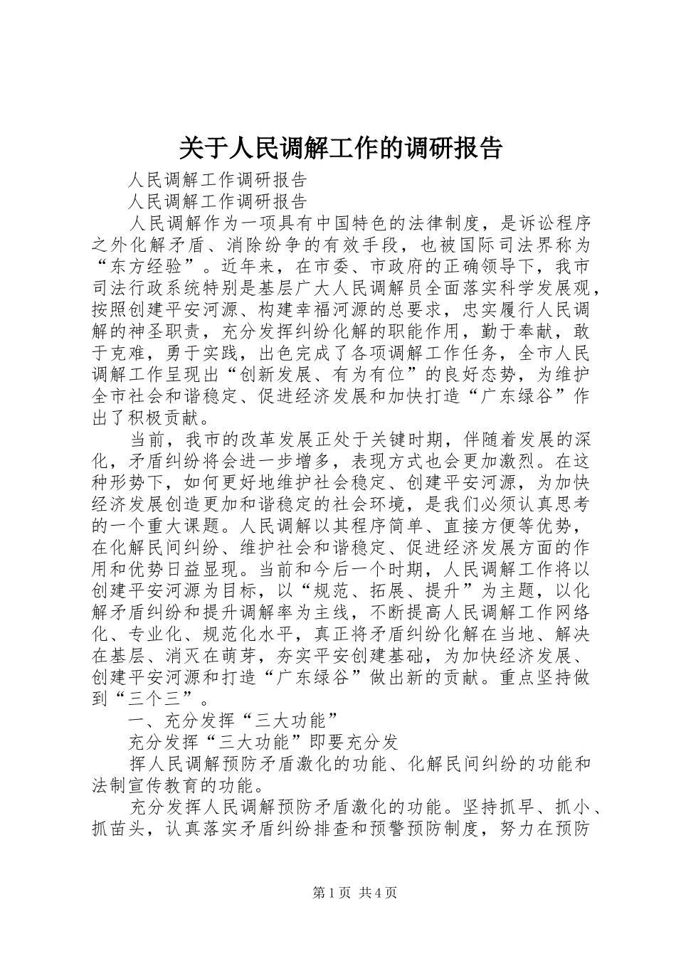 关于人民调解工作的调研报告 _第1页