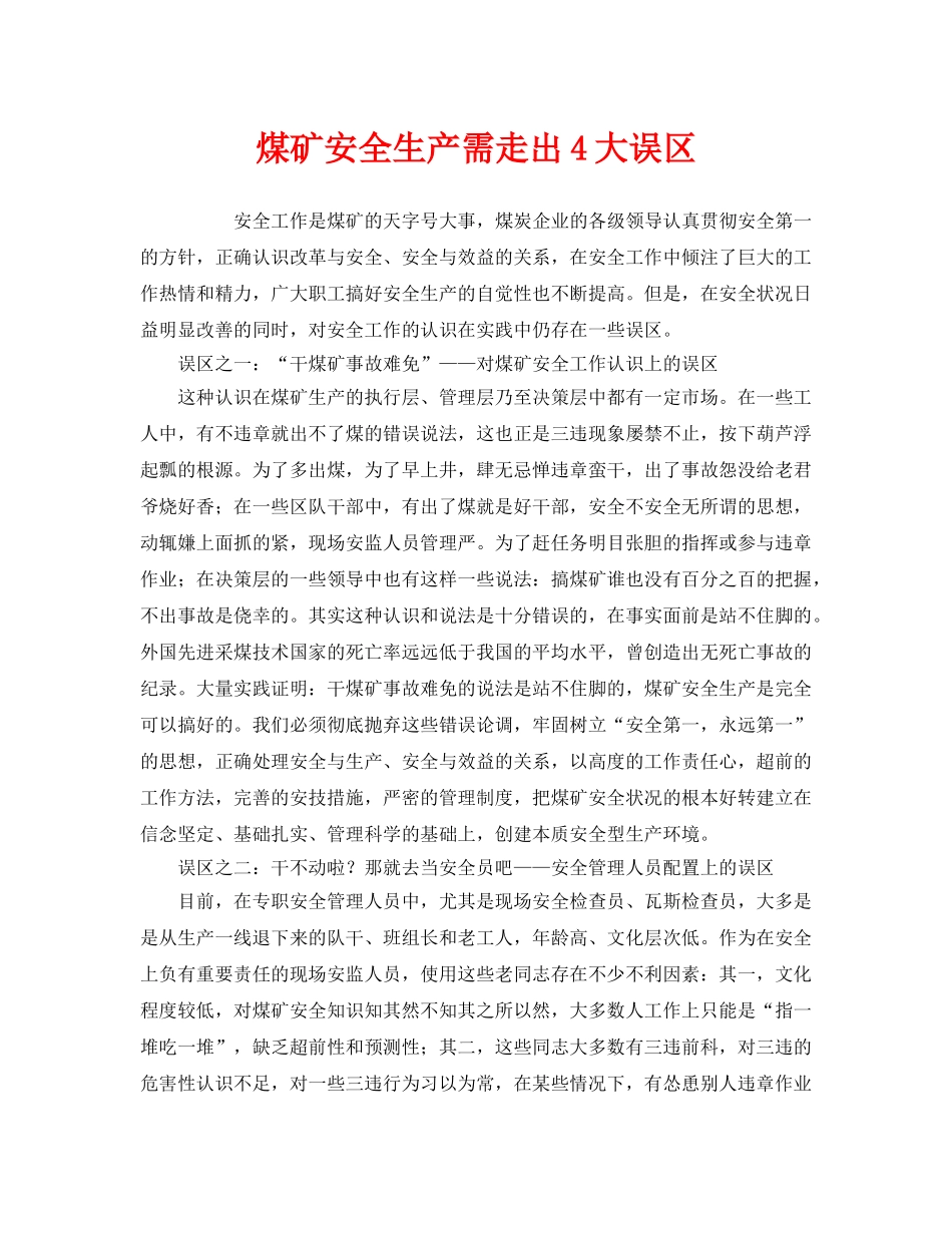 《安全管理》之煤矿安全生产需走出4大误区 _第1页