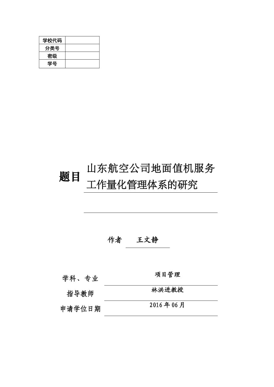 山东航空公司地面值机服务工作量化管理体系的研究(完成11-8)_第1页